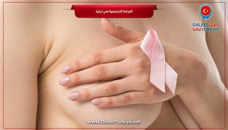 عملية ترميم الثدي في تركيا