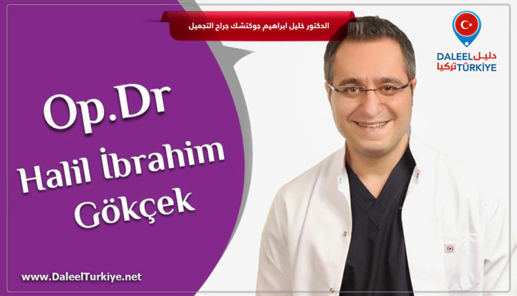 الدكتور خليل ابراهيم جوكتشك جراح التجميل