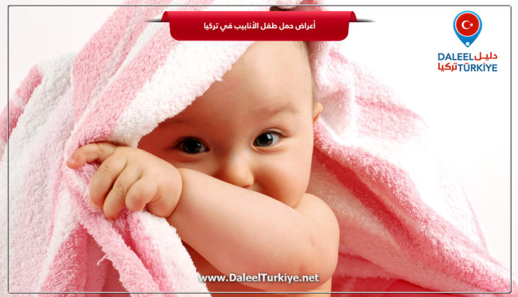 أعراض حمل طفل الأنابيب في تركيا