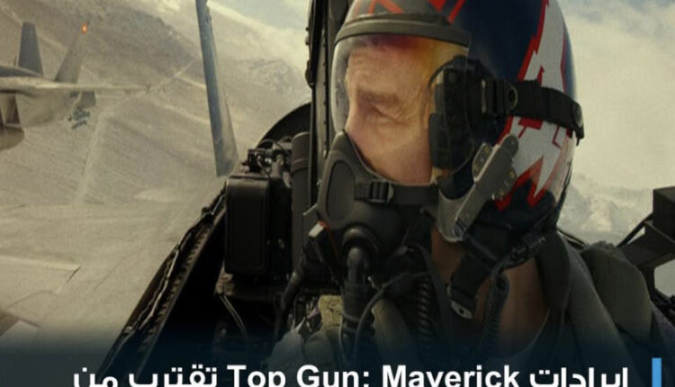 إيرادات أحدث أفلام #توم_كروز Top Gun: Maverick تقترب من 1.3 مليار دولار بعدما حقق إيرادات محلية 10 ملايين دولار وعالمية 16.4 مليون دولار في الأسبوع التاسع من عرضه   بلغت ميزانية إنتاج الفيلم حوالي 170 مليون دولار
