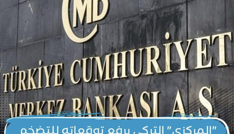 “المركزي” التركي يرفع توقعاته للتضخم إلى 60.4 بالمئة نهاية 2022