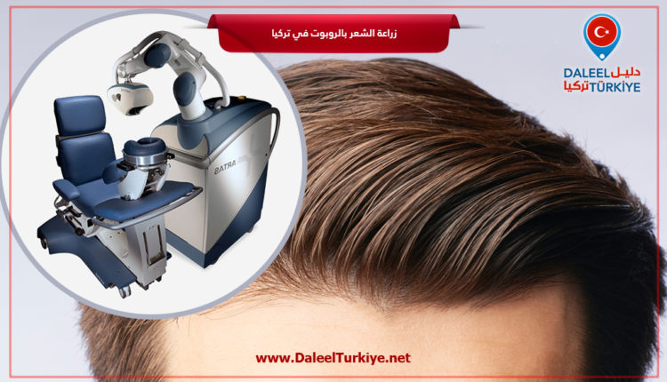 زراعة الشعر بالروبوت في تركيا