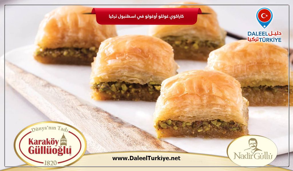 كاراكوي غوللو أوغولو في اسطنبول تركيا Karakoy Gulluoglu دليل تركيا كاراكوي غوللو أوغولو في اسطنبول تركيا Karakoy Gulluoglu دليل تركيا