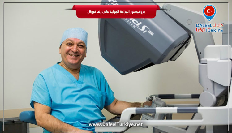 بروفيسورالجراحة البولية علي رضا كورال