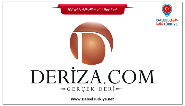 شركة ديريزا لانتاج الحقائب الجلدية في تركيا