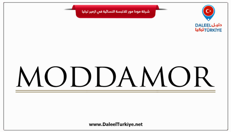 شركة مودا مور للالبسة النسائية في ازمير تركيا