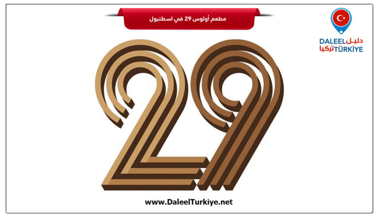 مطعم أولوس ٢٩ في اسطنبول