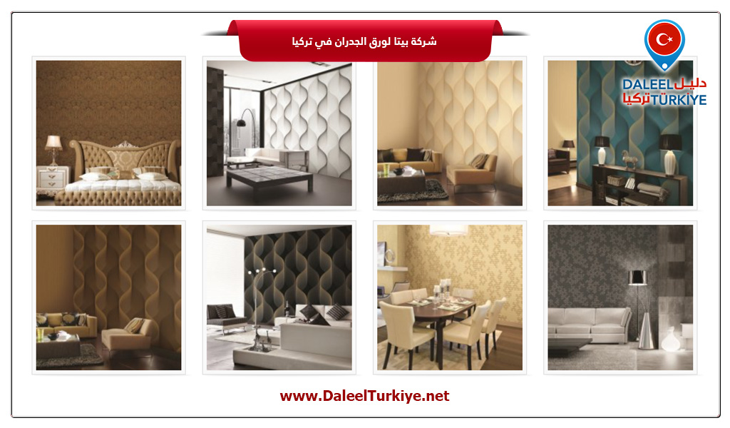 شركة بيتا لورق الجدران في تركيا دليل تركيا شركة بيتا لورق الجدران في تركيا دليل تركيا