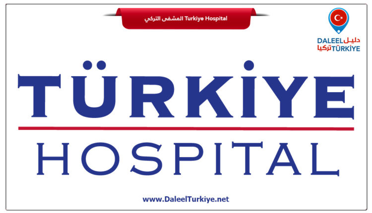 Turkiye Hospital المشفى التركي