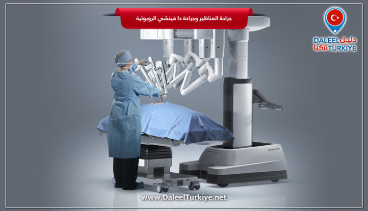 جراحة المناظير وجراحة دا فينشي الروبوتية