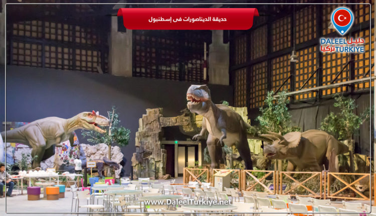 حديقة الديناصورات فى إسطنبول
