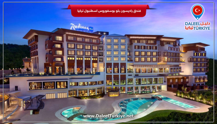 فندق راديسون بلو بوسفوروس اسطنبول تركيا