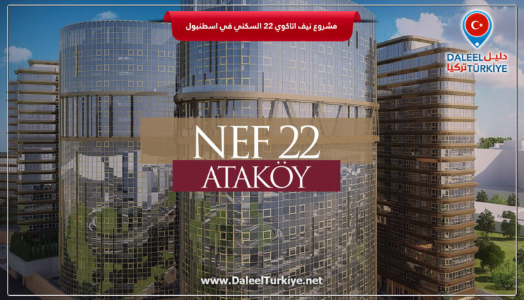 مشروع نيف اتاكوي 22 السكني في اسطنبول منطقة اتاكوي