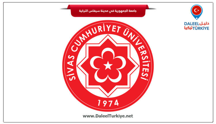 جامعة الجمهورية في مدينة سيفاس التركية