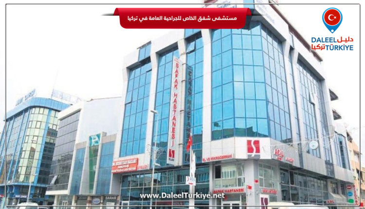 مستشفى شفق الخاص للجراحية العامة في تركيا