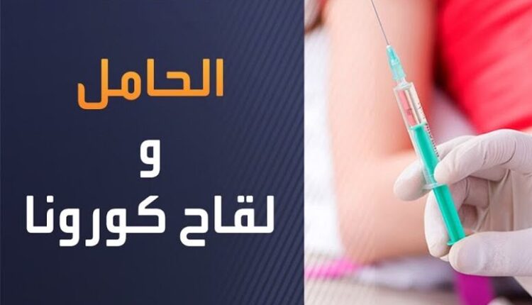 تأثير لقاح كورونا على الحوامل