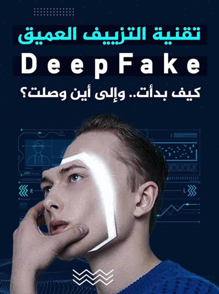  تقنية التزييف العميق Deepfake