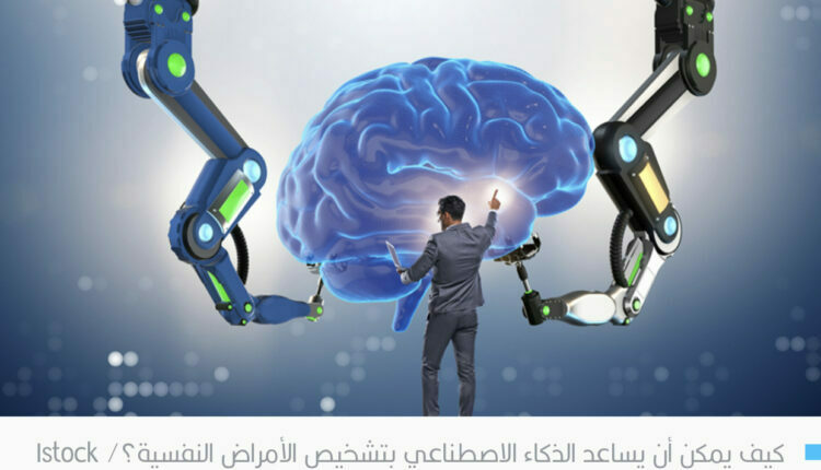  الذكاء الاصطناعي يساعد بتشخيص الأمراض النفسية