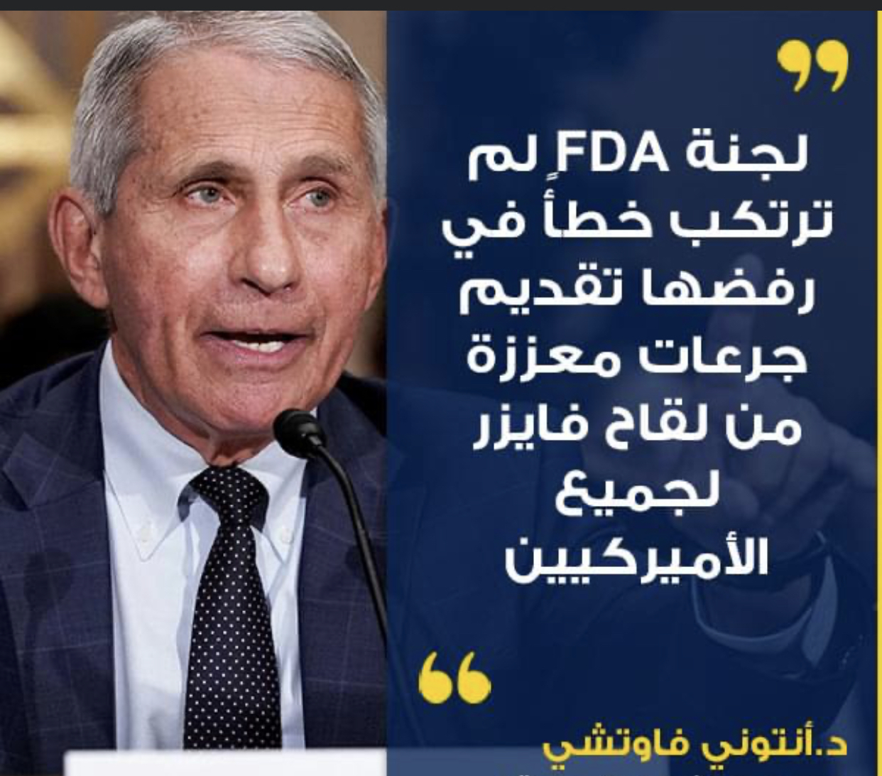 فاوتشي لجنة الـFDA لم ترتكب خطأً في رفضها تقديم جرعات معززة من لقاح فايزر