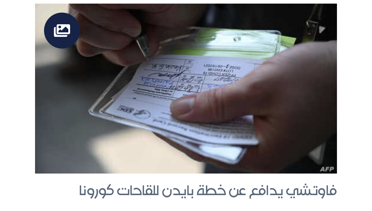 جدل الجرعة الثالثة المعززة للمناعة ضد كورونا