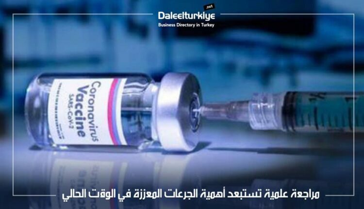 مراجعة علمية تستبعد أهمية الجرعات المعززة في الوقت الحالي