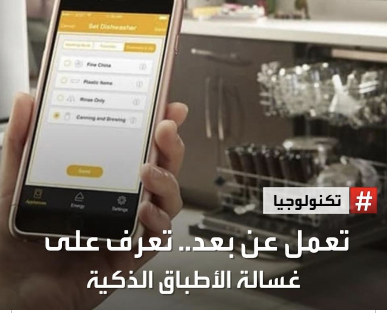 غسالة الأطباق الذكية