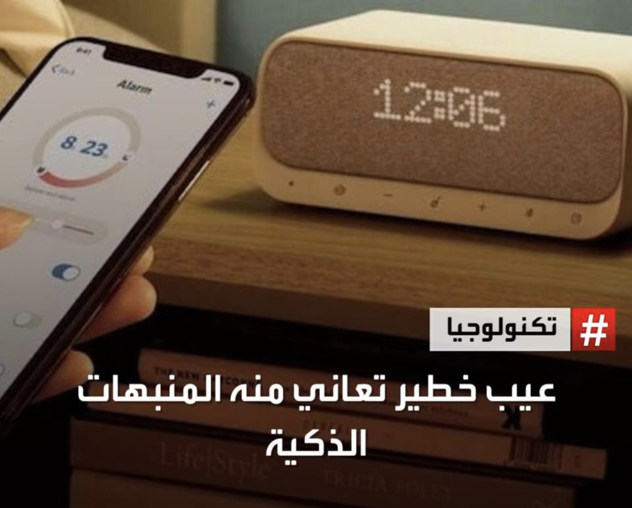 عيب خطير تعاني منه المنبهات الذكية