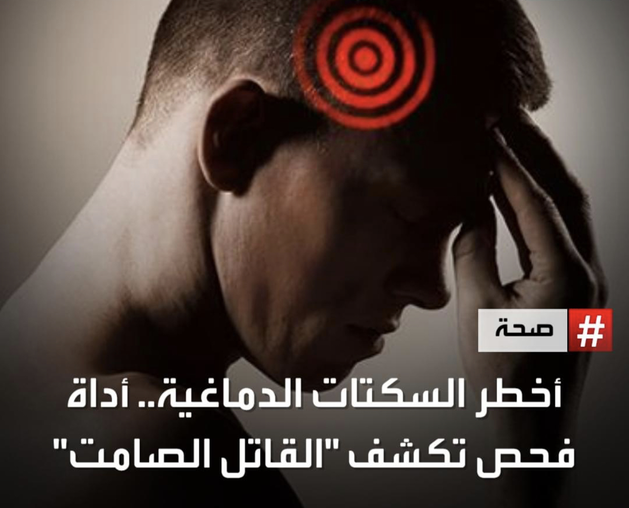 أداة فحص تكشف "القاتل الصامت"