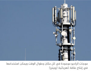 لاستخدامها في العديد من التطبيقات.. باحثون يحولون موجات الراديو إلى كهرباء