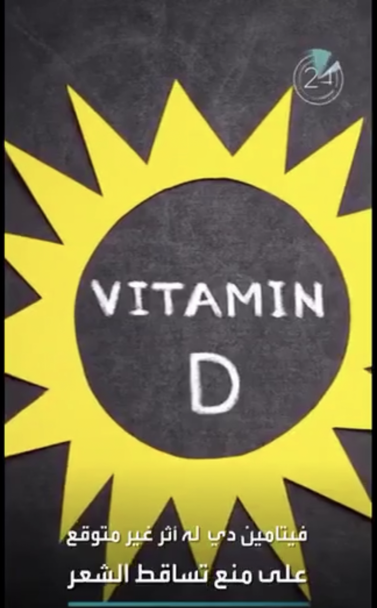 فيتامين D له تأثير غير متوقع لمنع تساقط الشعر 