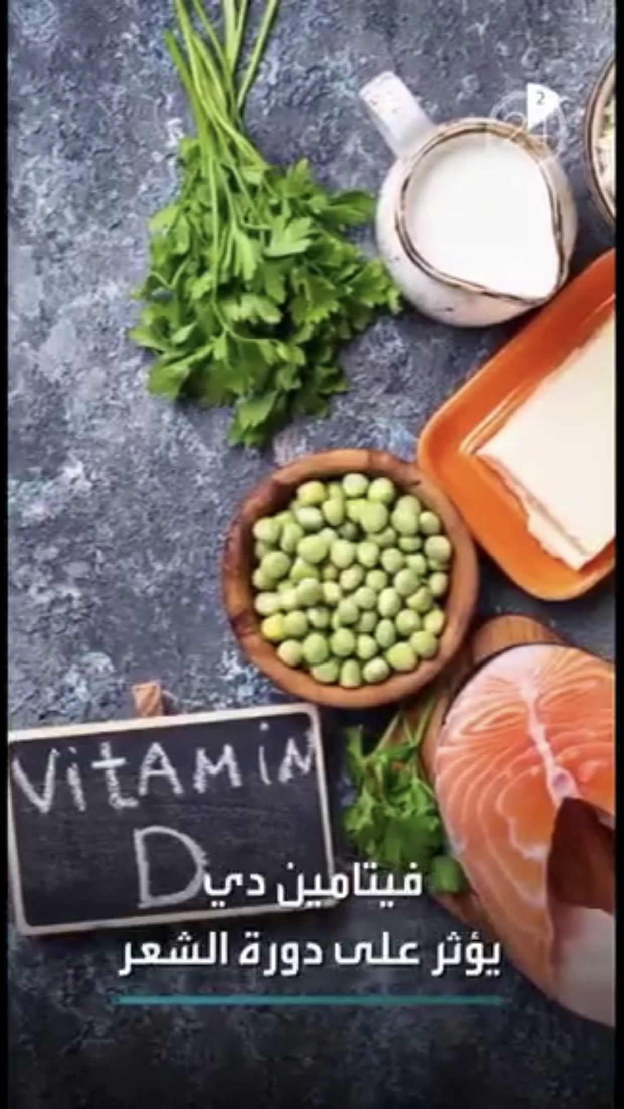 فيتامين D يؤثر على دورة الشعر 