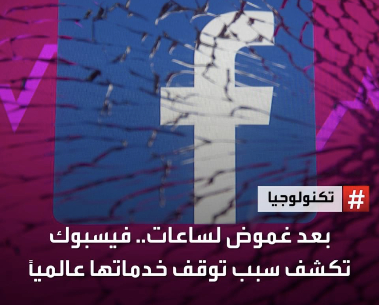 فيسبوك تكشف سبب توقف خدماتها عالمياً