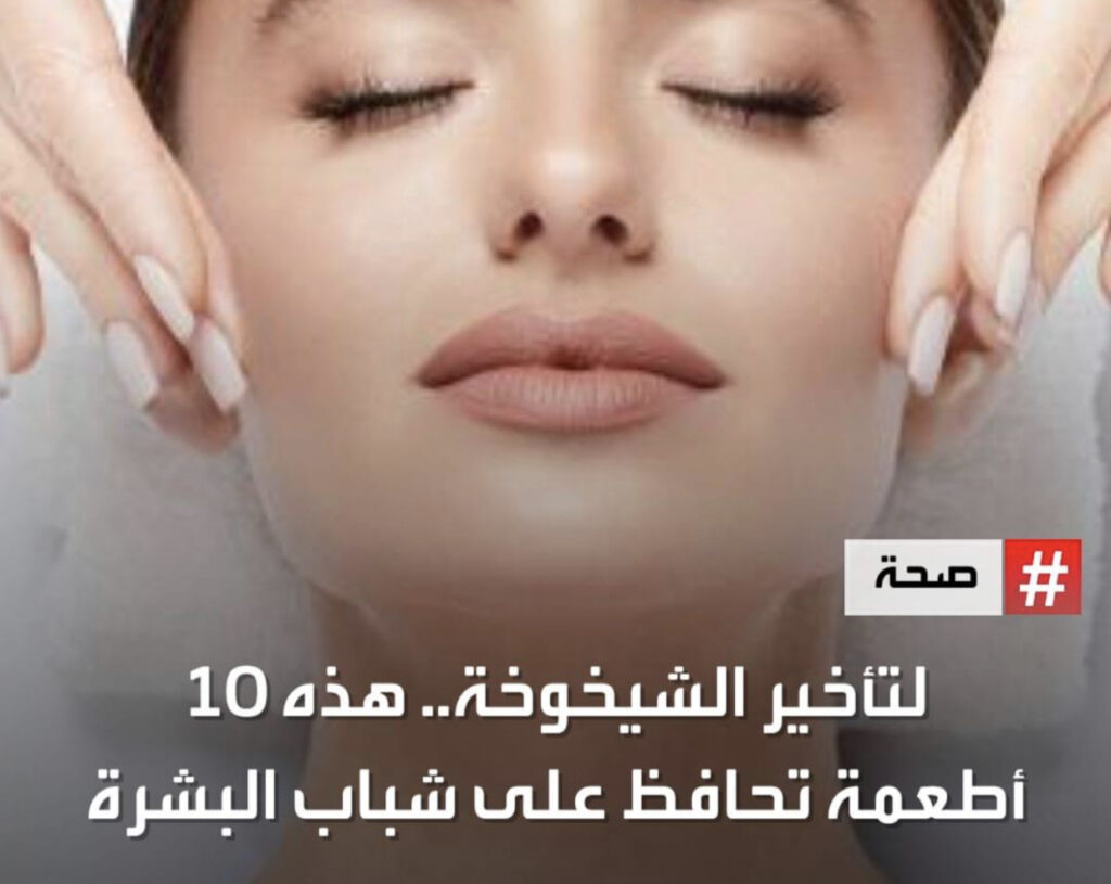 لتأخير الشيخوخة ،هذه 10 أطعمة تحافظ على البشرة 