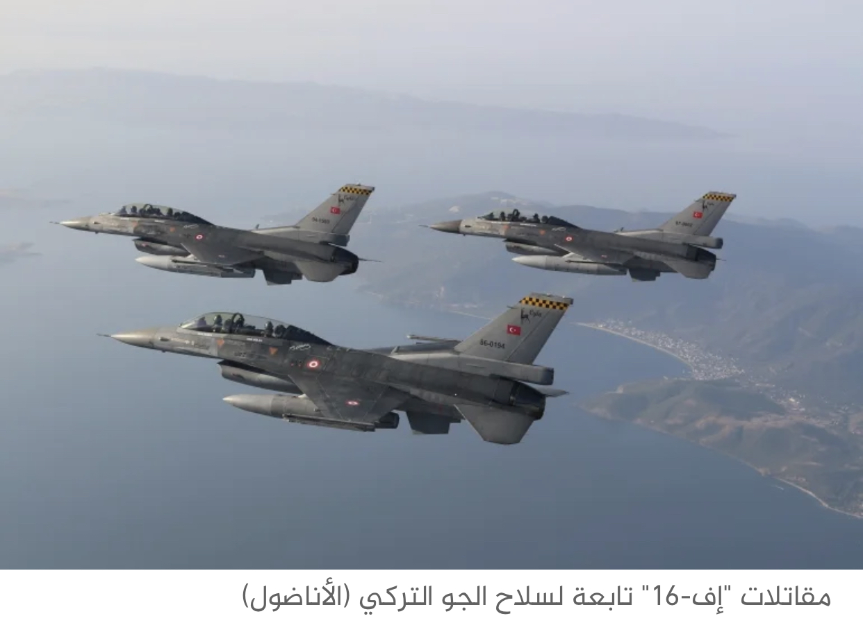 رويترز: تركيا طلبت اقتناء 40 مقاتلة "إف-16" ومعدات أميركية لتحديث سلاحها الجوي