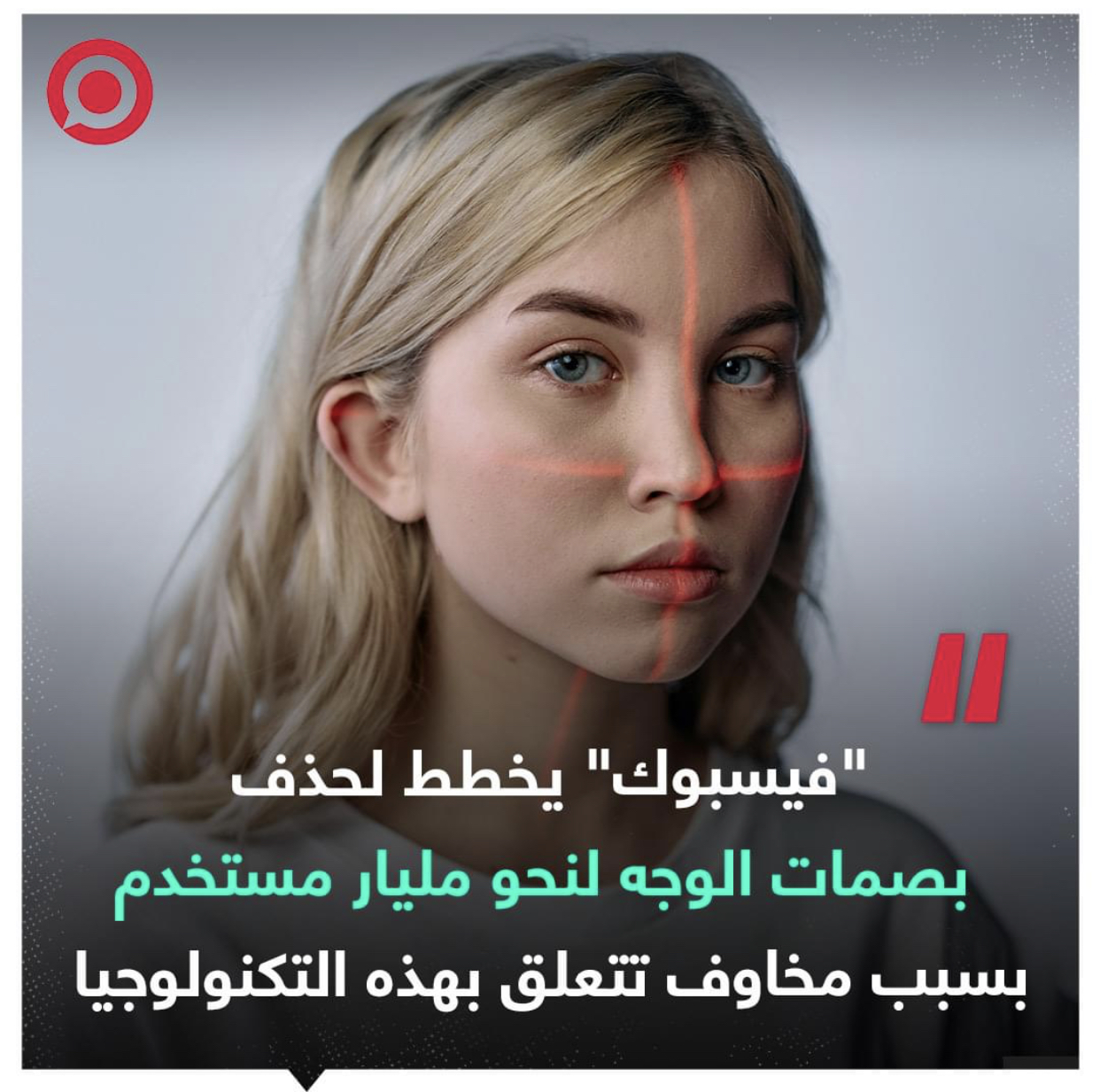 شركة "ميتا"، الشركة الأم لفيسبوك، تفاجئ متابعيها بحذف ميزة التعرف على الوجه على المنصة خلال الأسابيع المقبلة، وستحذف مليار نموذج للتعرف على الوجه بسبب مخاوف تتعلق بهذه التكنولوجيا"