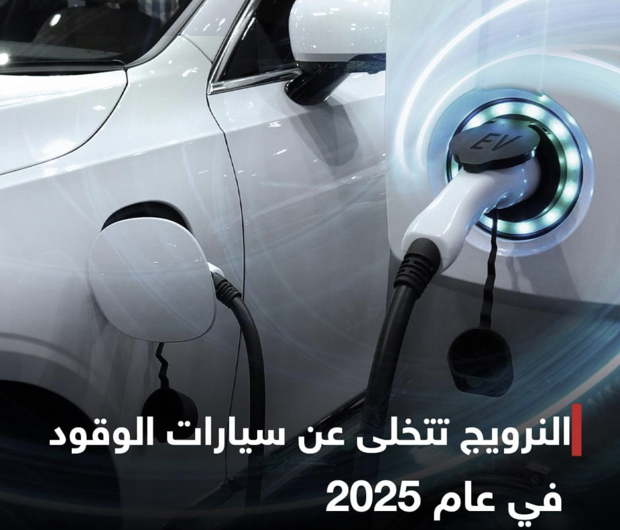 النرويج تتخلى عن سيارات الوقود في 2025