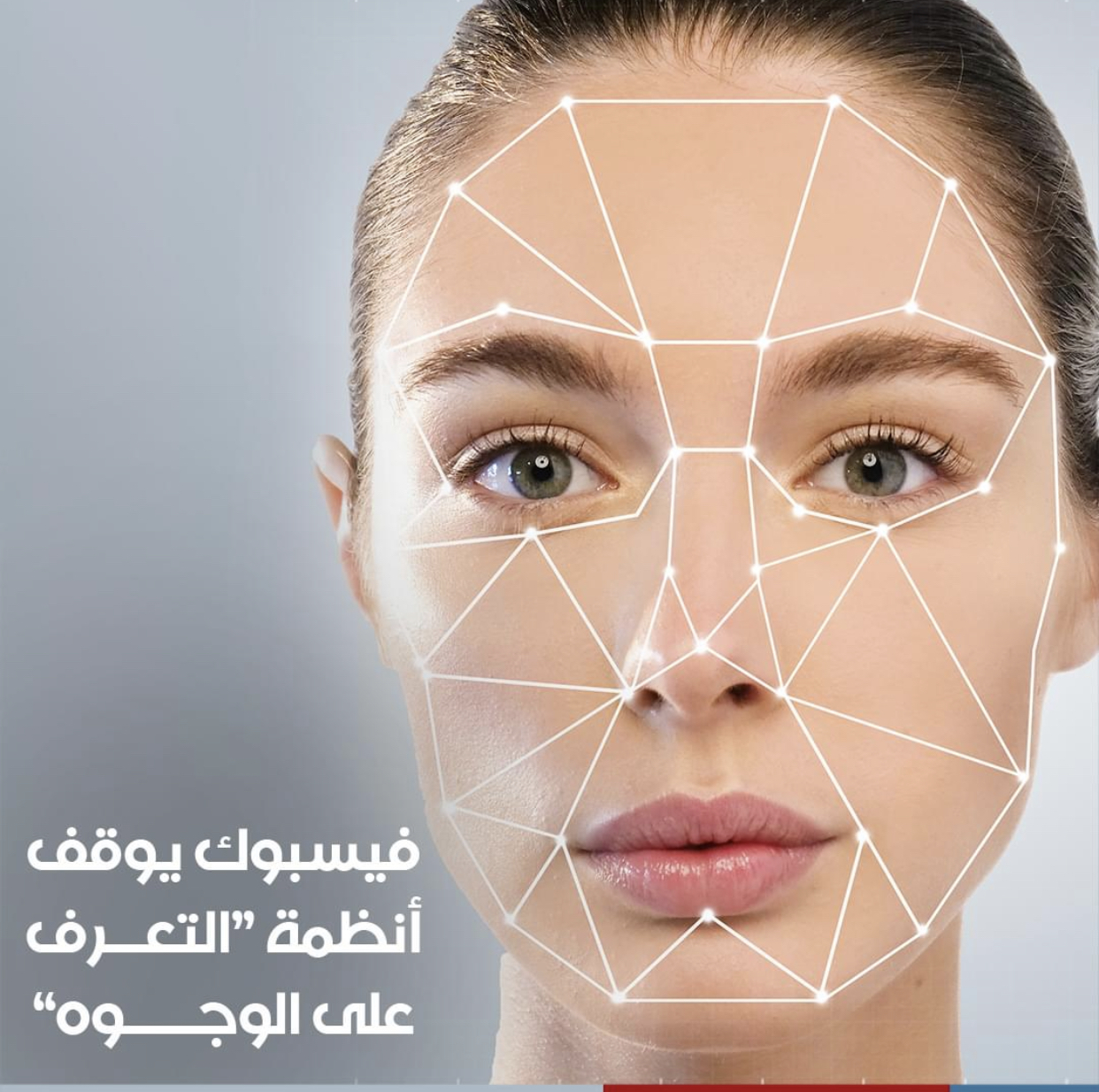 فيسبوك يلغي خاصية التعرف على الوجه