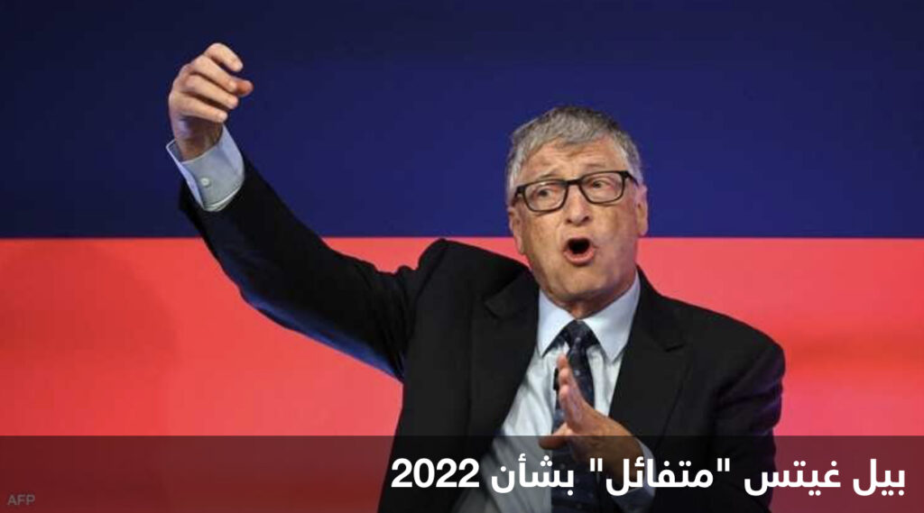 بيل غيتس متفائل بشأن 2022