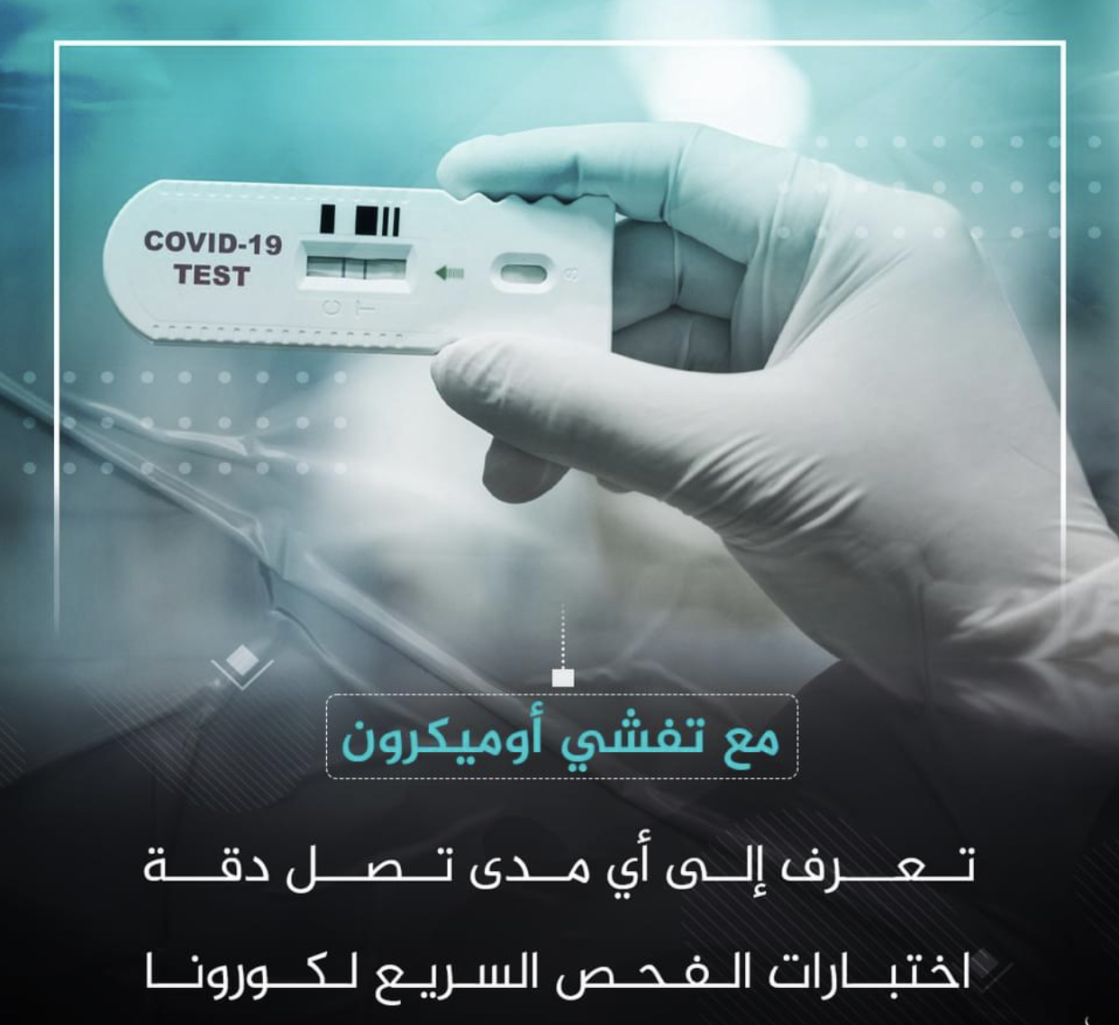 إلى أي مدى تصل دقة اختبارات الفحص السريع لكورونا؟