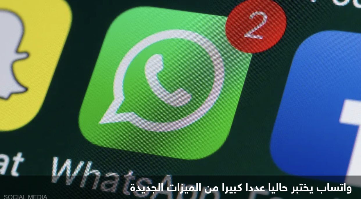 لهؤلاء المستخدمين.. ميزة جديدة على "واتساب"