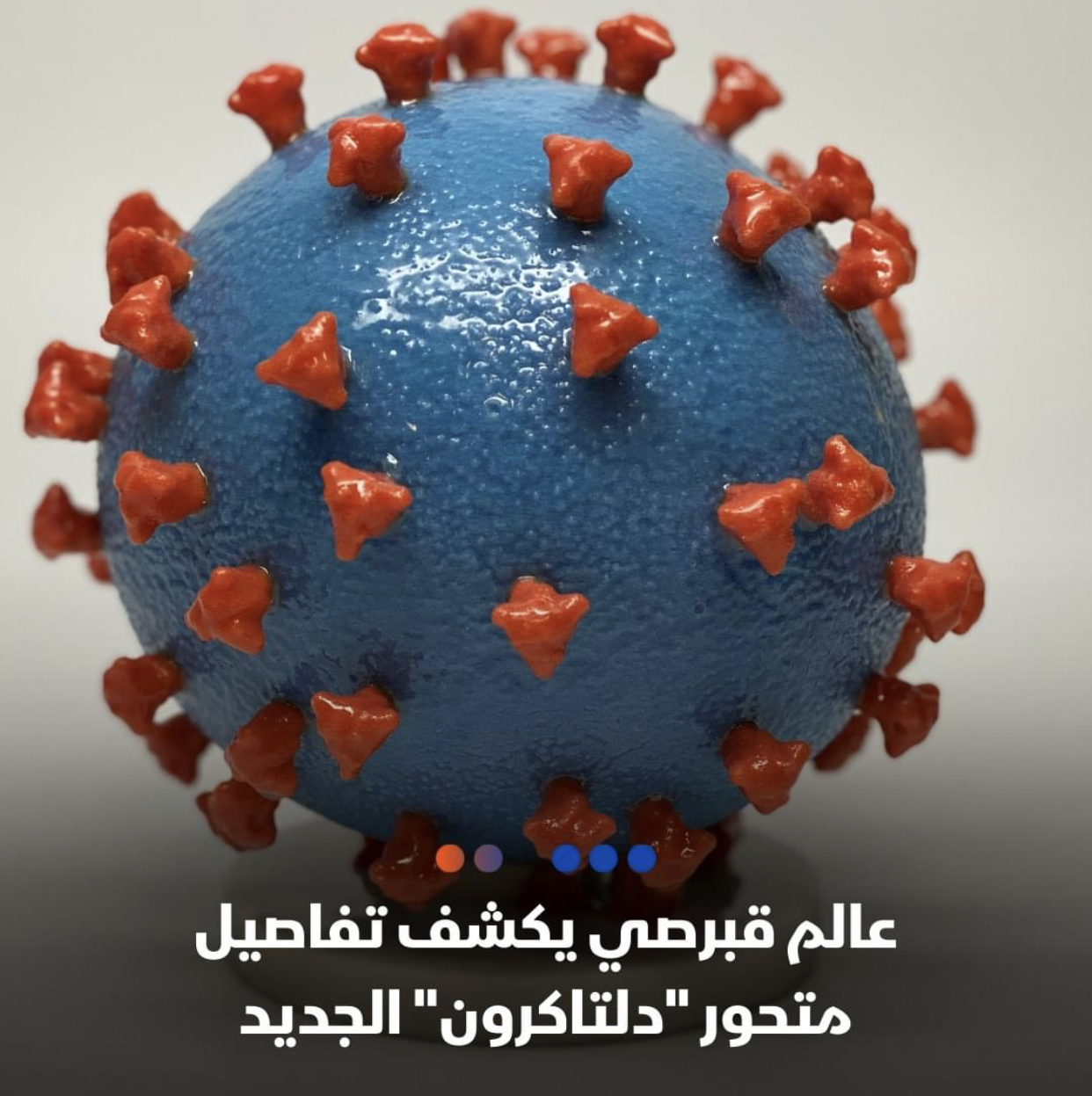 عالم قبرصي يكشف تفاصيل متحور دلتاكرون الجديد