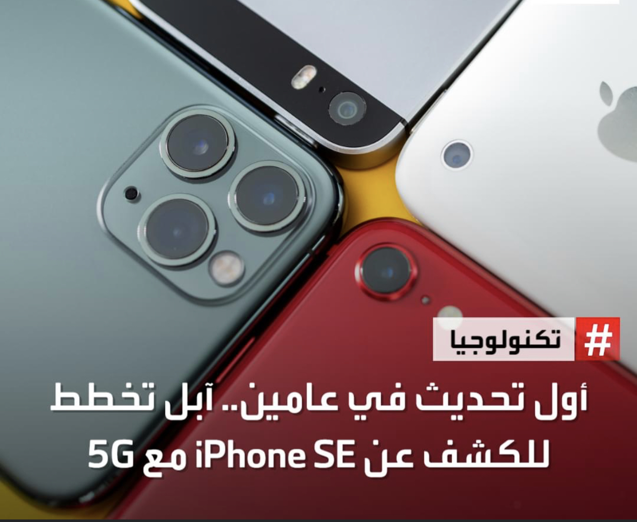 آبل تخطط للكشف عن iPhone SE مع 5G