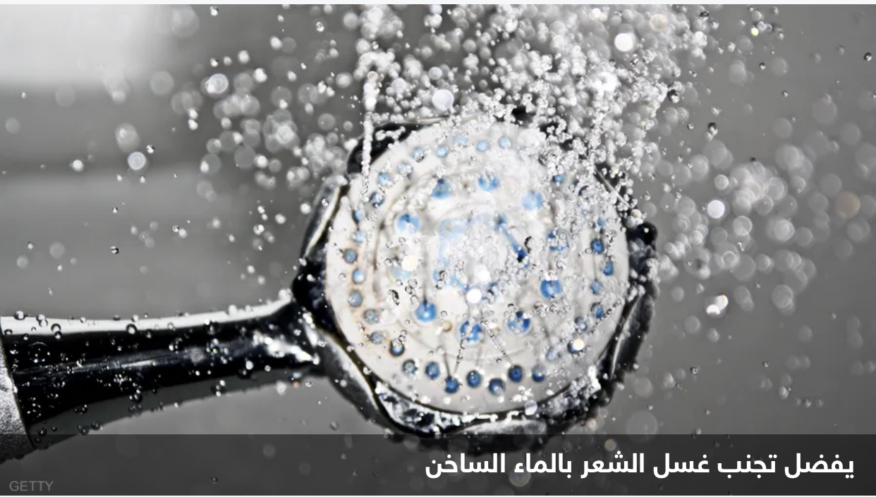 الاستحمام بهذا الشكل يفقدك شعرك