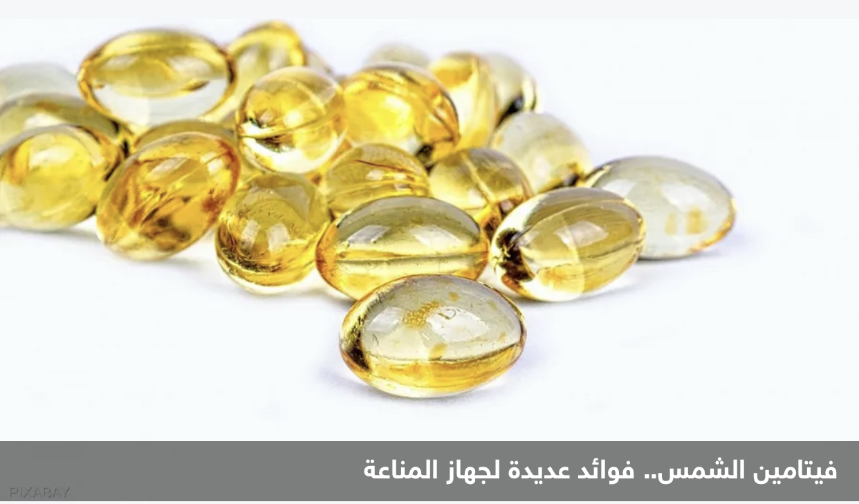 العلاقة بين فيتامين الشمس وأمراض المناعة