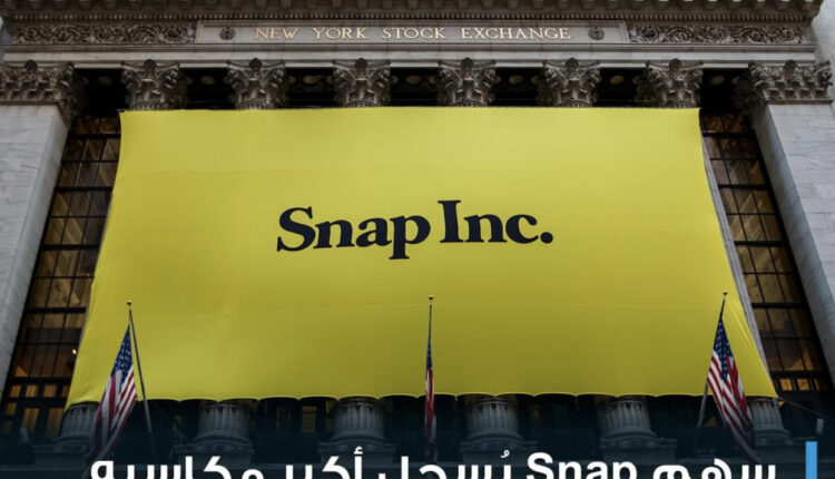 – شركة #Snap تحقق أول #ربح ربع سنوي على الإطلاق خلال الربع الرابع 2021  – عدد #المستخدمون النشطون يوميًا على Snap وصل إلى 319 مليونًا مقابل 316.9 مليونًا متوقعة  – الإيرادات في الربع الرابع بلغت 1.3 مليار $ مقابل 1.2 مليار $ كانت متوقعة İ