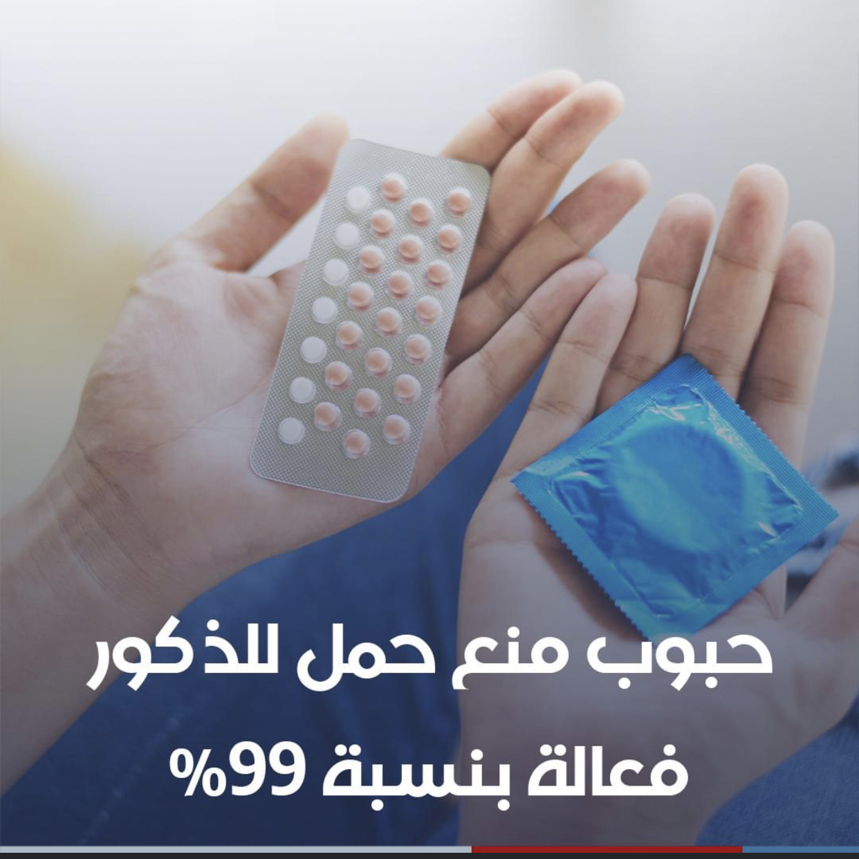 حبوب منع حمل للذكور فعالة بنسبة 99%