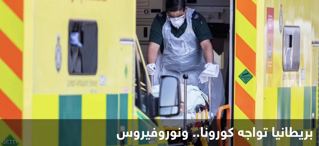 نوروفيروس يتفشى في بريطانيا