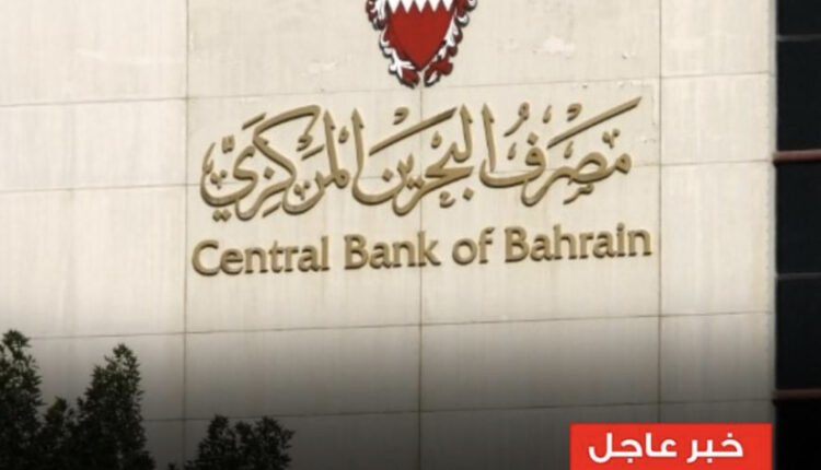 مصرف #البحرين المركزي يرفع #الفائدة 0.25% إلى 6% متماشيًا مع قرار #الفيدرالي_الأميركي رفع الفائدة