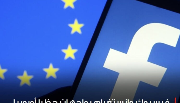 فيسبوك وإنستغرام يواجهان حظرا أوروبيا على الإعلانات المستهدفة