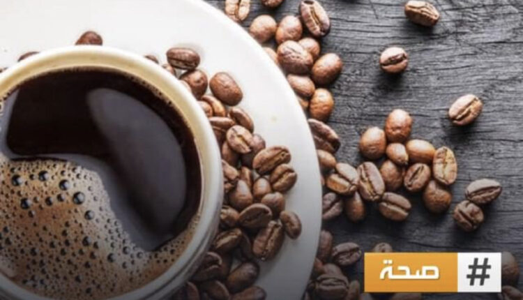 دراسة جديدة نشرت في مجلة “Environmental Research”، تكشف أن بقايا القهوة يمكن استخدامها في علاج مرضي #الزهايمر  و #باركنسون  ، وذلك لقدرة حمض الكافيين (CACQDs)، الموجود في القهوة المطحونة على حماية خلايا الدماغ.